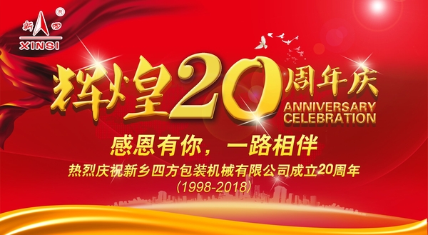 四方包裝機(jī)械喜迎二十周年慶典？